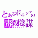 とあるボルジアの毒殺陰謀（カンタレッラ）