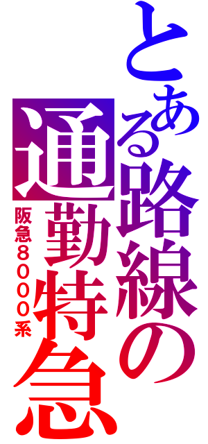 とある路線の通勤特急（阪急８０００系）