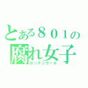 とある８０１の腐れ女子（ロッテンガール）