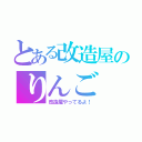 とある改造屋のりんご（改造屋やってるよ！）