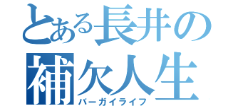 とある長井の補欠人生（バーガイライフ）