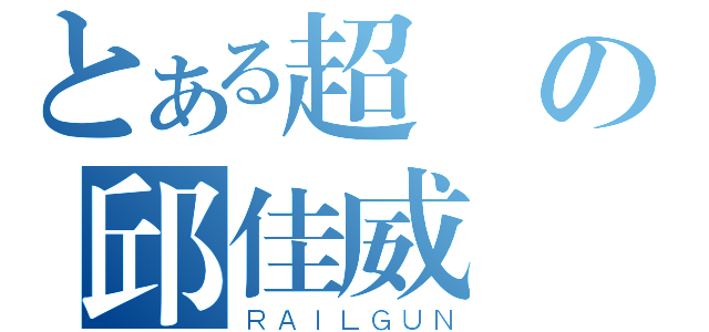 とある超帥の邱佳威（ＲＡＩＬＧＵＮ）