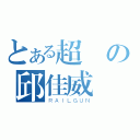 とある超帥の邱佳威（ＲＡＩＬＧＵＮ）