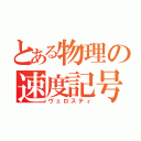 とある物理の速度記号（ヴェロスティ）