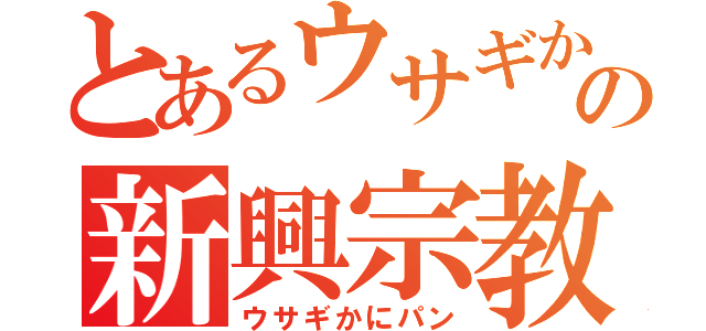 とあるウサギかにパンの新興宗教（ウサギかにパン）