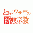 とあるウサギかにパンの新興宗教（ウサギかにパン）