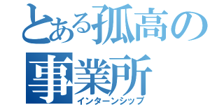 とある孤高の事業所（インターンシップ）