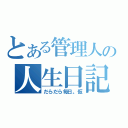 とある管理人の人生日記（だらだら毎日。仮）