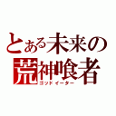 とある未来の荒神喰者（ゴッドイーター）