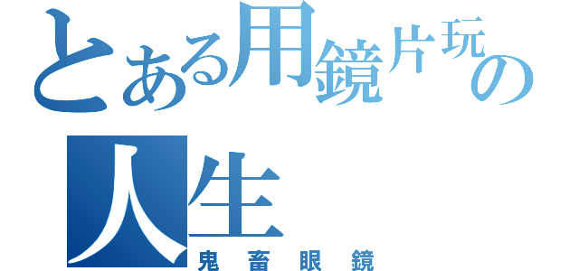 とある用鏡片玩弄你の人生（鬼畜眼鏡）