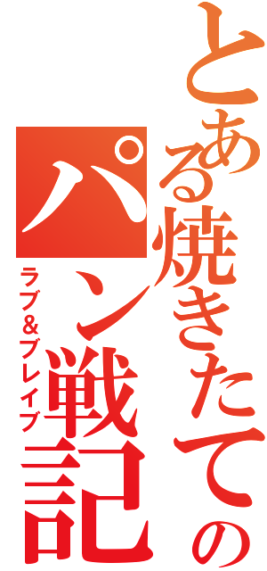 とある焼きたてのパン戦記（ラブ＆ブレイブ）