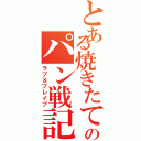 とある焼きたてのパン戦記（ラブ＆ブレイブ）