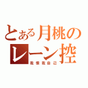 とある月桃のレーン控（我恨我自己）