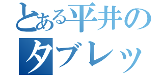 とある平井のタブレットゲーム（）