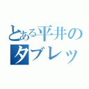 とある平井のタブレットゲーム（）