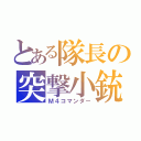 とある隊長の突撃小銃（Ｍ４コマンダー）