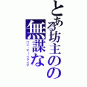 とある坊主のの無謀な（ワン・ツー・ファイブ）