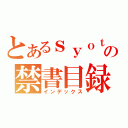 とあるｓｙｏｔａの禁書目録（インデックス）