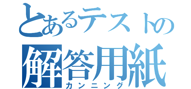 とあるテストの解答用紙（カンニング）