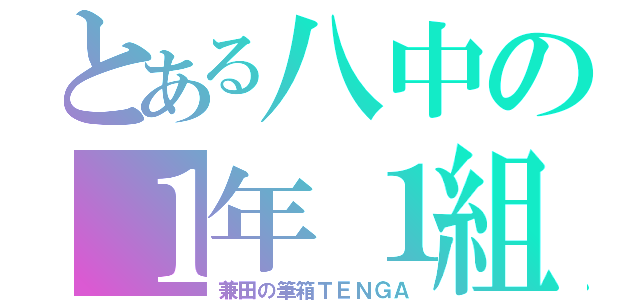 とある八中の１年１組（兼田の筆箱ＴＥＮＧＡ）