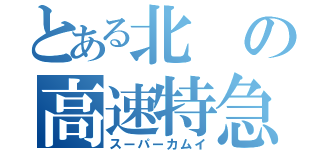 とある北の高速特急（スーパーカムイ）