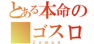 とある本命の ゴスロリ（Ｚｅｍｏｎ）