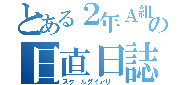 とある２年Ａ組の日直日誌（スクールダイアリー）