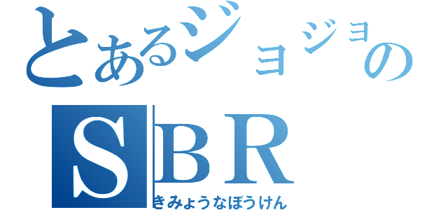 とあるジョジョのＳＢＲ（きみょうなぼうけん）