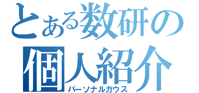 とある数研の個人紹介２０１０（パーソナルガウス）