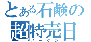 とある石鹸の超特売日（バーゲン）