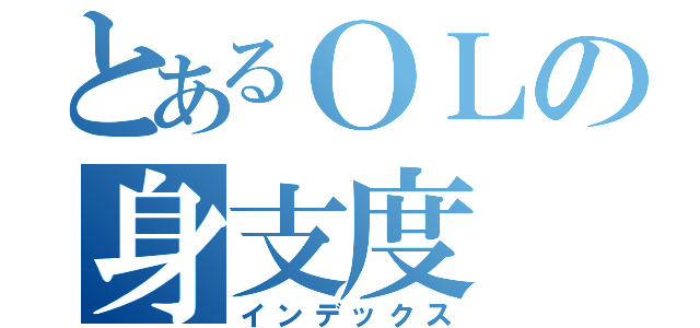 とあるＯＬの身支度（インデックス）