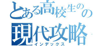 とある高校生のの現代攻略（インデックス）