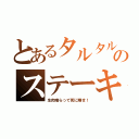 とあるタルタルのステーキ（生肉喰らって死に晒せ！）