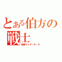 とある伯方の戦士（仮面ライダーオーズ）