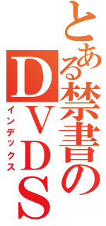 とある禁書のＤＶＤＳＥＴ１（インデックス）