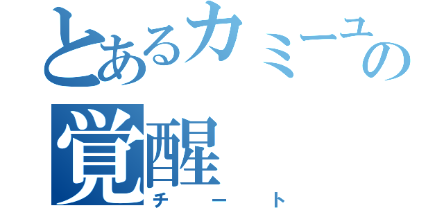 とあるカミーユの覚醒（チート）