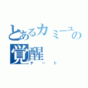 とあるカミーユの覚醒（チート）