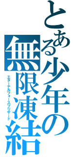 とある少年の無限凍結（エターナルフォースブリザード）