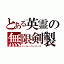 とある英霊の無限剣製（アンリミテッドブレイドワークス）