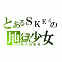 とあるＳＫＥ４８の地獄少女（松井珠里奈）