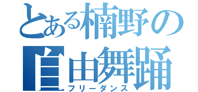 とある楠野の自由舞踊（フリーダンス）