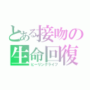 とある接吻の生命回復（ヒーリングライフ）