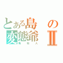 とある島の変態爺Ⅱ（亀仙人）