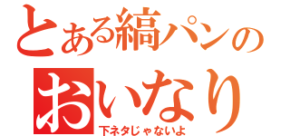 とある縞パンのおいなりさん（下ネタじゃないよ）