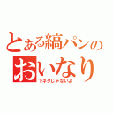 とある縞パンのおいなりさん（下ネタじゃないよ）