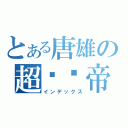 とある唐雄の超单边帝（インデックス）