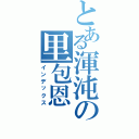 とある渾沌の里包恩Ⅱ（インデックス）