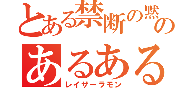 とある禁断の黙示録のあるある言いたい（レイザーラモン）