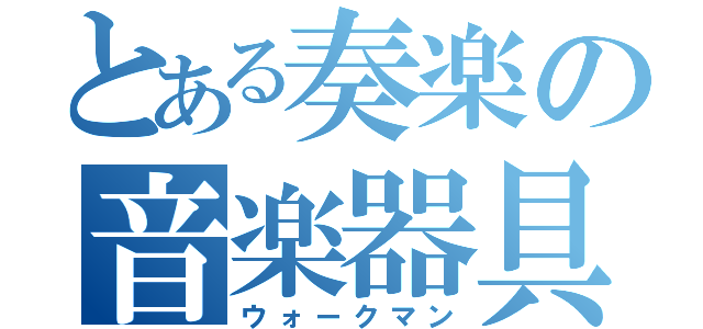 とある奏楽の音楽器具（ウォークマン）