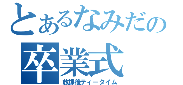 とあるなみだの卒業式（放課後ティータイム）